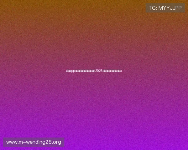 问鼎app下载链接助力足球迷实时追踪2026世界杯比赛动态与精彩瞬间
