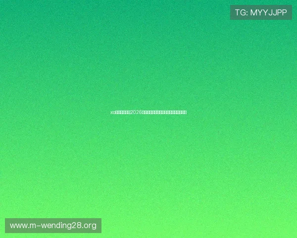 xo星欧娱乐聚焦2026世界杯热门话题与球迷互动热潮全景呈现