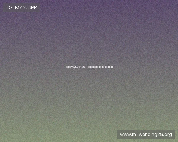 万赢娱乐wy97:2026年世界杯赛程安排与比赛时间详细解读 万赢娱乐wy97:2026年世界杯赛程安排与比赛时间详细解读