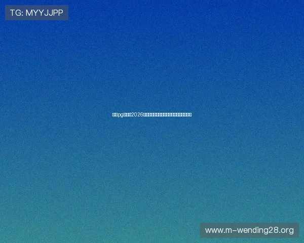 南宫pg官网:2026世界杯球员焦点:明星球员表现与数据统计 南宫pg官网:2026世界杯球员焦点:明星球员表现与数据统计