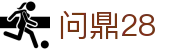 问鼎28|问鼎在线地址 - (中国)汕尾问鼎28控股集团有限公司欢迎您